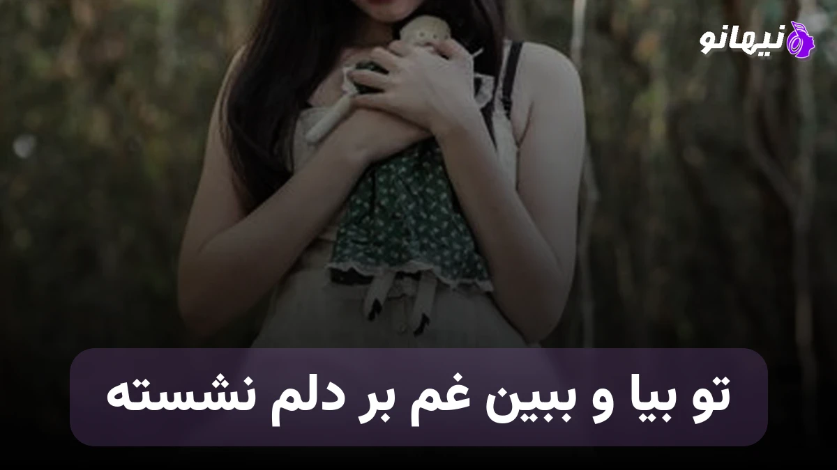 دانلود آهنگ تو بیا و ببین غم بر دلم نشسته صدای زن هوش مصنوعی